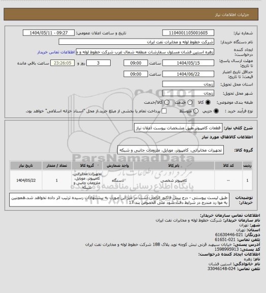 استعلام قطعات کامپیوتر طبق مشخصات پیوست اعلان نیاز