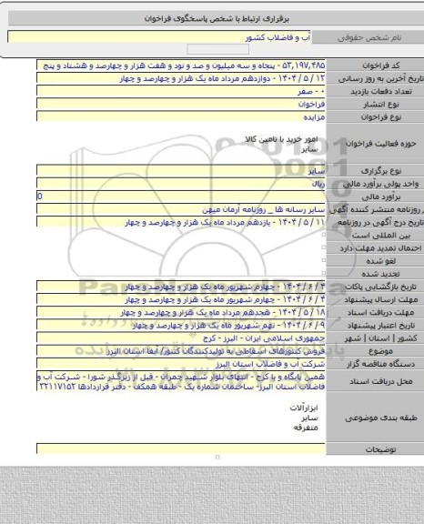 مزایده, فروش کنتورهای اسقاطی به تولیدکنندگان کنتور/ آبفا استان البرز