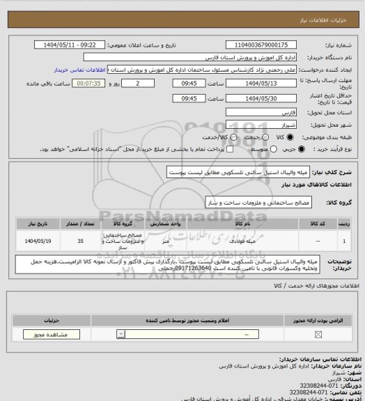 استعلام میله والیبال استیل سالنی  تلسکوپی مطابق لیست پیوست
