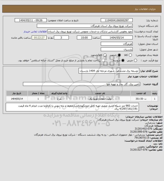 استعلام توسعه برق مشترکین شهری مرحله اول 1404 پارسیان