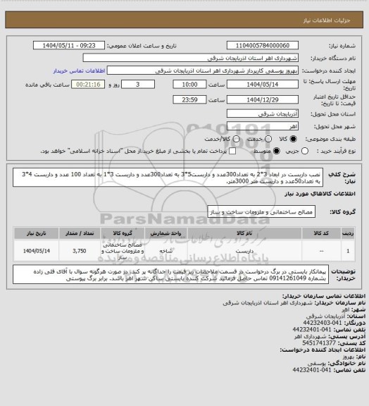 استعلام نصب داربست در ابعاد 3*2 به تعداد300عدد و داربست5*3 به تعداد300عدد و داربست 3*1 به تعداد 100 عدد و داربست 4*3 به تعداد50عدد و داربست متر 3000متر.