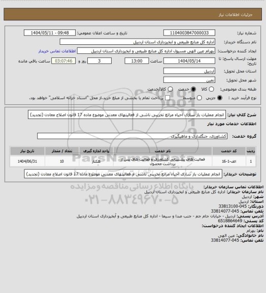 استعلام انجام عملیات باز سازی احیاء مراتع تخریبی ناشی از فعالیتهای معدنی موضوع ماده 17 قانون اصلاح معادن (تجدید)