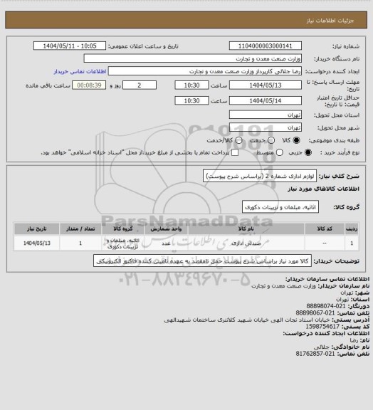 استعلام لوازم اداری شماره 2 (براساس شرح پیوست)