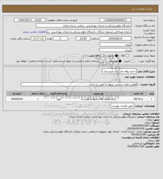 استعلام اجاره بوفه دانشکده داروسازی