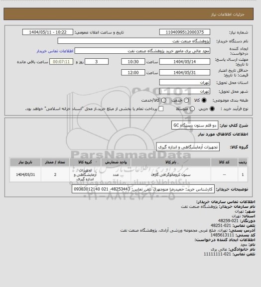 استعلام دو قلم ستون دستگاه GC