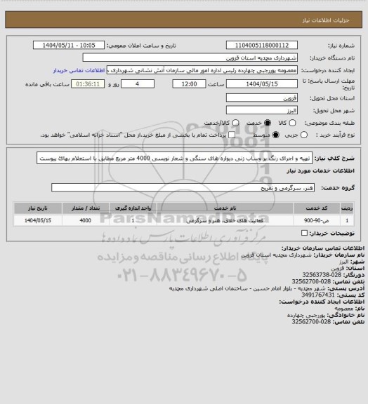 استعلام تهیه و اجرای رنگ بر وساب زنی دیواره های سنگی و شعار نویسی 4000 متر مربع مطابق با استعلام بهائ پیوست