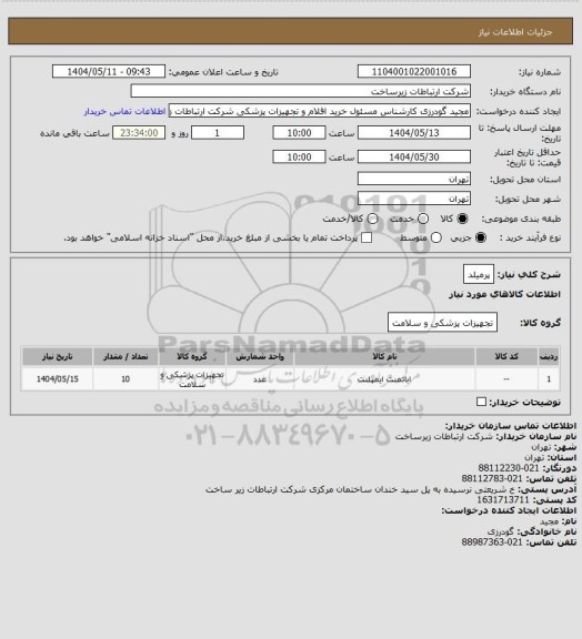 استعلام پرمیلد