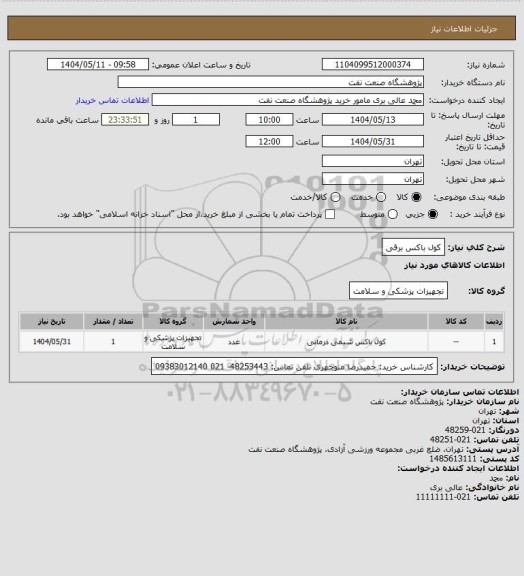 استعلام کول باکس برقی