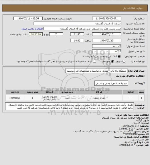 استعلام دستگاه لوله یاب - مطابق درخواست و مشخصات فنی پیوست