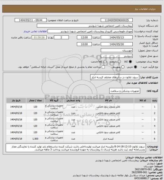 استعلام سوند نلاتون در سایزهای مختلف کیسه ادرار