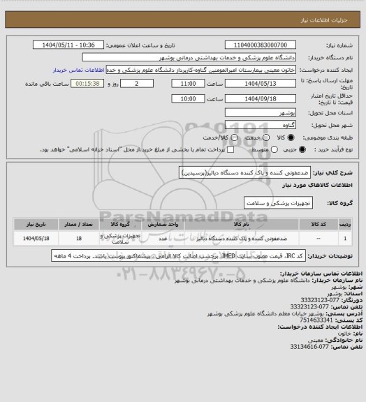 استعلام ضدعفونی کننده و پاک کننده دستگاه دیالیز(پرسیدین)