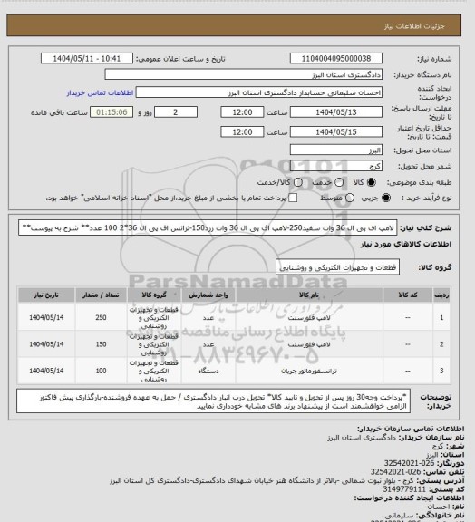 استعلام لامپ اف پی ال 36 وات سفید250-لامپ اف پی ال 36 وات زرد150-ترانس اف پی ال 36*2  100 عدد** شرح به پیوست**