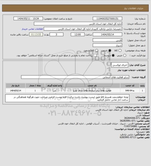 استعلام اجرای اپوکسی