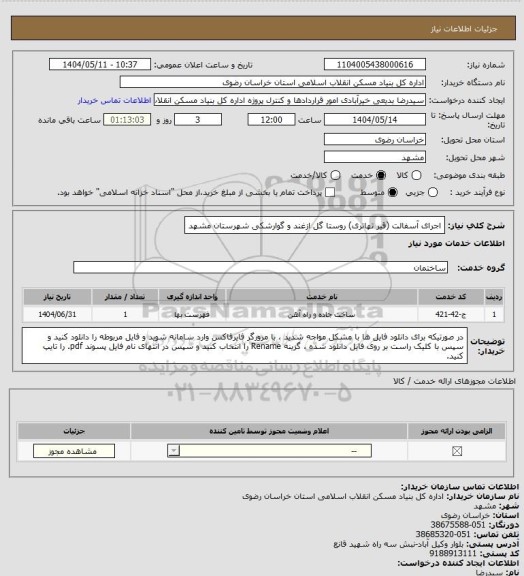 استعلام اجرای آسفالت (قیر تهاتری) روستا گل ازغند و گوارشکی شهرستان مشهد
