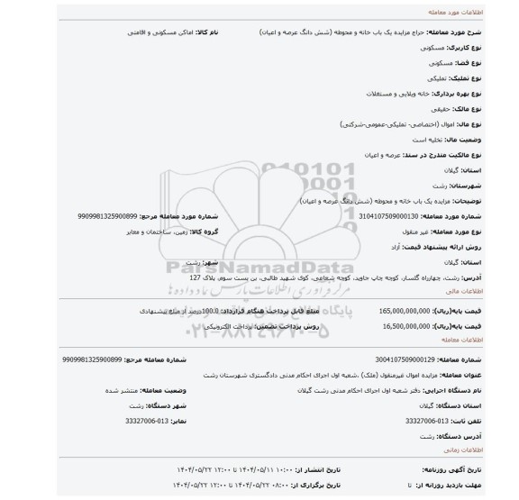 مزایده، مزایده یک باب خانه و محوطه (شش دانگ عرصه و اعیان)