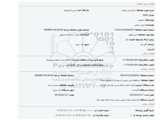 مزایده، زمین زراعی