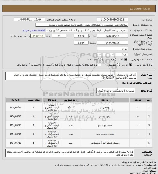 استعلام آون فن دار دیجیتالی، رطوبت سنج، دماسنج محیطی و رطوبت سنج ، ترازوی آزمایشگاهی  و شیکر اتوماتیک مطابق با فایل پیوست (آقای بیاتانی 64592217)