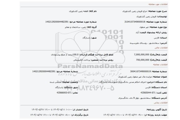 مزایده، فروش زمین کشاورزی