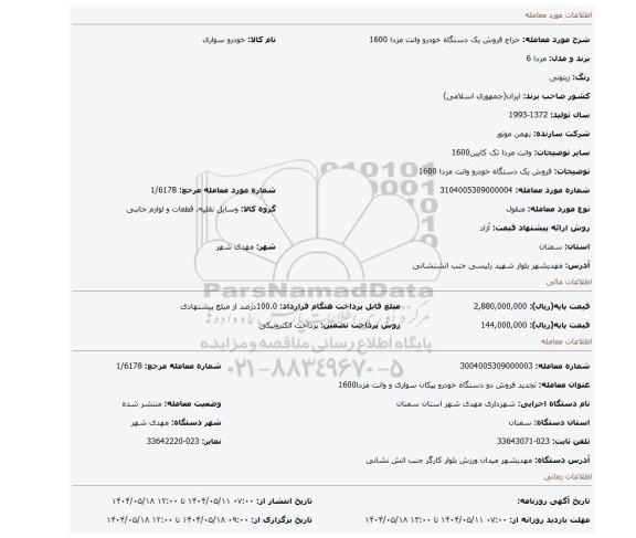 مزایده، فروش یک دستگاه خودرو وانت مزدا 1600