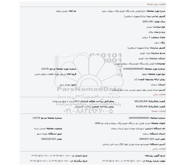 مزایده، فروش یکدستگاه خودرو پیکان سواری سفید