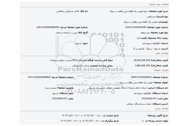 مزایده، فروش یک قطعه زمین واقع در سروک