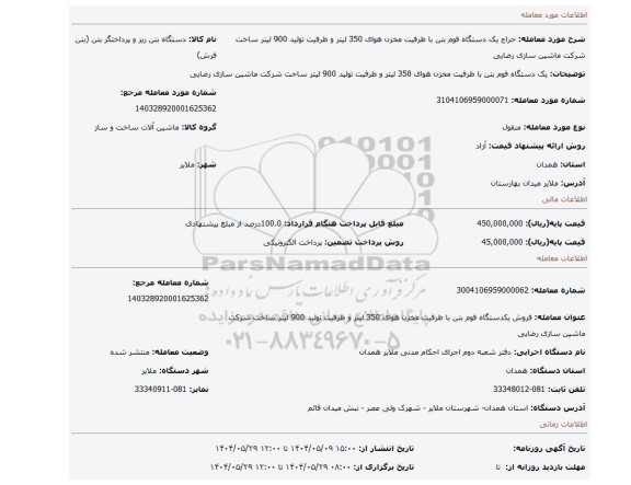 مزایده، یک دستگاه فوم بتن با ظرفیت مخزن هوای 350 لیتر و ظرفیت تولید 900 لیتر ساخت شرکت ماشین سازی رضایی