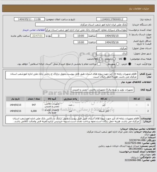 استعلام اقلام تجهیزات رایانه ای آژیر جهت پروژه های استان طبق فایل پیوست.تحویل دراراک خ رجایی بانک ملی اداره امورشعب استان مرکزی می باشد. هزینه حمل رایگان است.