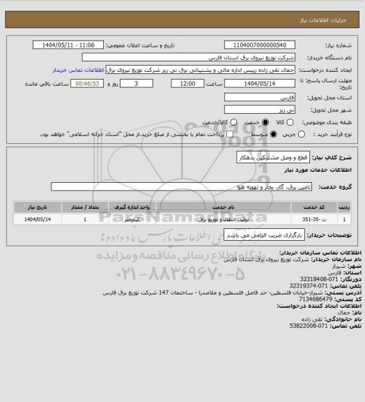 استعلام قطع و وصل مشترکین بدهکار