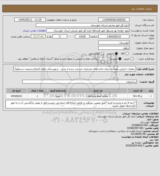 استعلام عملیات اجرایی پروژه بازسازی جاده های عشایری خسارت دیده از سیل - شهرستان دزفول (اصلاح و مرمت دستکها)