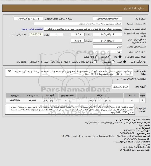 استعلام بیسکویت شیرین عسل بسته های کوچک (نان روغنی با طعم وانیل حاوی دانه چیا با نام تجاری ریسان و بیسکوییت دایجستا 32 گرمی) طبق فایل ضمیمه مجموعا 40.000 بسته