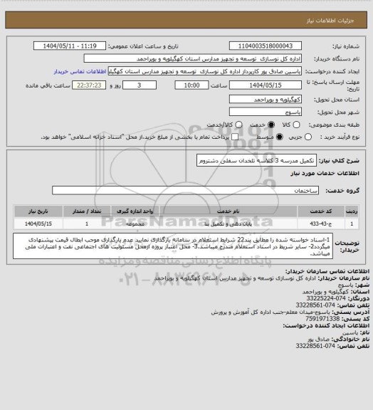استعلام تکمیل مدرسه 3 کلاسه تلخدان سفلی دشتروم