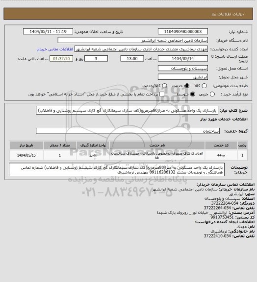 استعلام بازسازی یک واحد مسکونی به متراژ80مترمربع(کف سازی سیمانکاری گچ کاری سیستم روشنایی و فاضلاب)