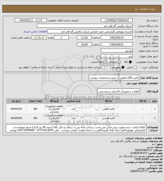 استعلام لامپ LED مطابق با شرح و مشخصات پیوست