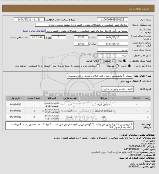 استعلام صندلی آزمایشگاهی، میز ، کمد بایگانی مطابق با فایل پیوست