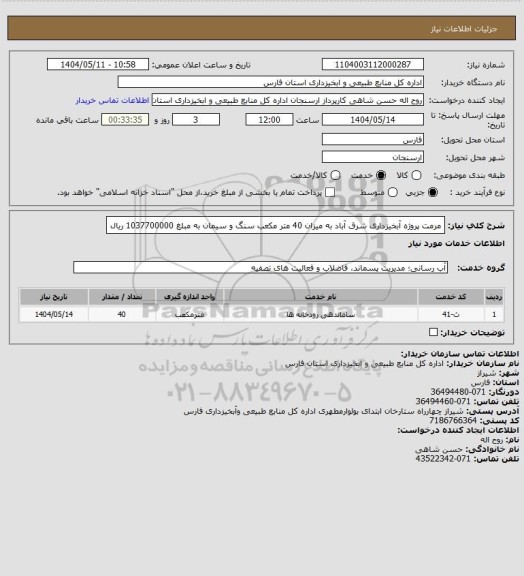 استعلام مرمت پروژه آبخیزداری شرق آباد به میزان 40 متر مکعب سنگ و سیمان به مبلغ 1037700000 ریال