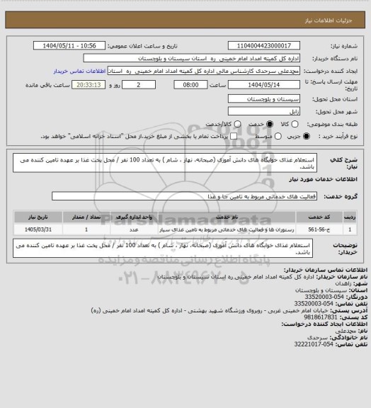 استعلام استعلام غذای خوابگاه های دانش آموزی (صبحانه، نهار ، شام ) به تعداد 100 نفر / محل پخت غذا بر عهده تامین کننده می باشد.
