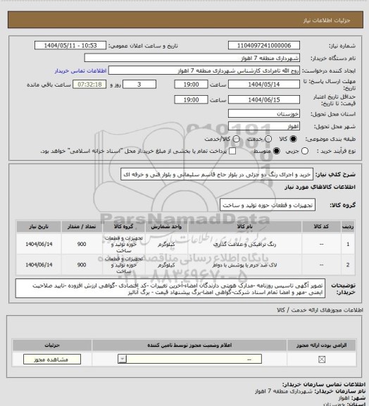 استعلام خرید و اجرای رنگ دو جزئی در بلوار حاج قاسم سلیمانی و بلوار فنی و خرفه ای