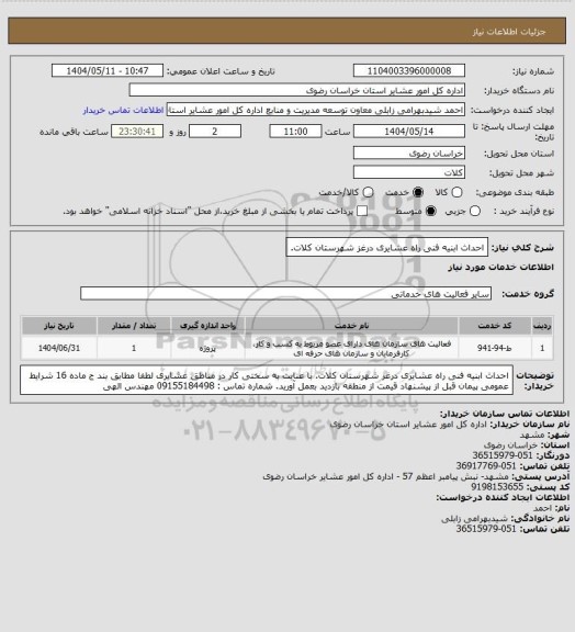 استعلام احداث ابنیه فنی راه عشایری درغز شهرستان کلات.
