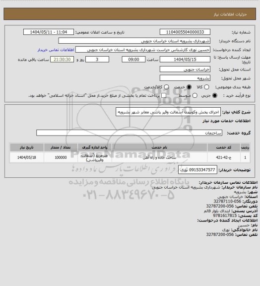 استعلام اجرای پخش وکوبیدن آسفالت  وقیر پاشی معابر شهر بشرویه
