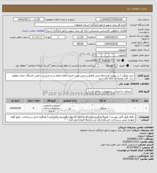 استعلام خرید میلگرد / در صورت عدم ارائه پیش فاکتور رسمی جهت کنترل کالای اعلام شده از لیست تامین کنندگان حذف خواهید شد.
کادر توضیحات حتما چک شود