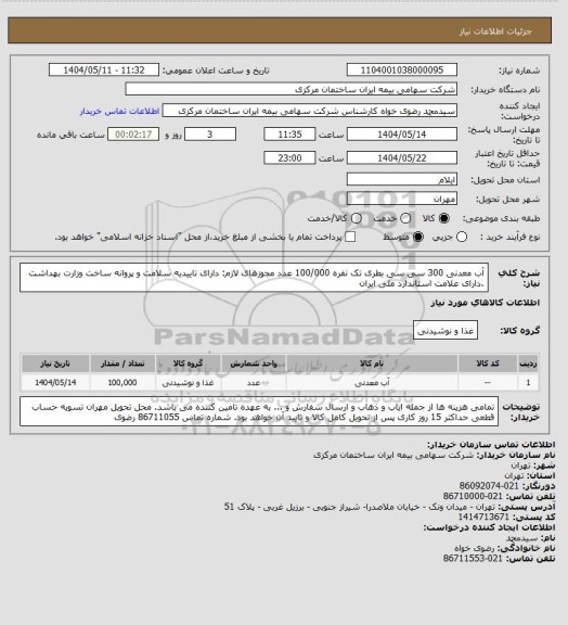استعلام آب معدنی 300 سی سی بطری تک نفره 100/000 عدد مجوزهای لازم: دارای تاییدیه سلامت و پروانه ساخت وزارت بهداشت .دارای علامت استاندارد ملی ایران