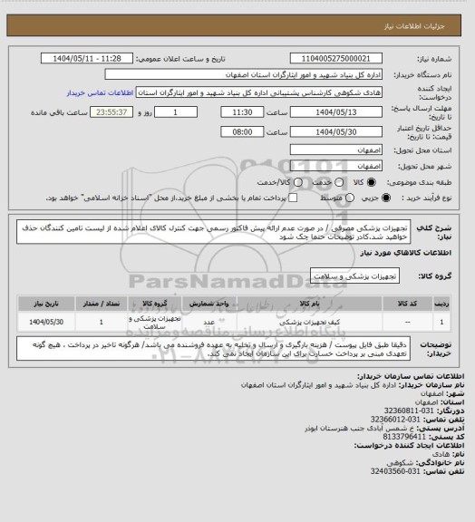 استعلام تجهیزات پزشکی مصرفی / در صورت عدم ارائه پیش فاکتور رسمی جهت کنترل کالای اعلام شده از لیست تامین کنندگان حذف خواهید شد.کادر توضیحات حتما چک شود