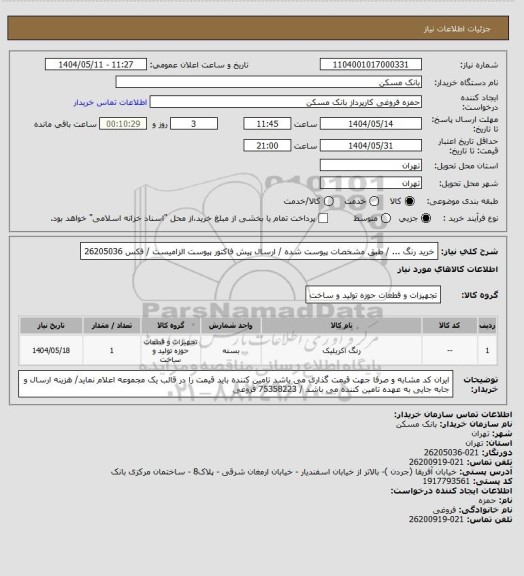 استعلام خرید رنگ  ... / طبق مشخصات پیوست شده / ارسال پیش فاکتور پیوست الزامیست / فکس 26205036