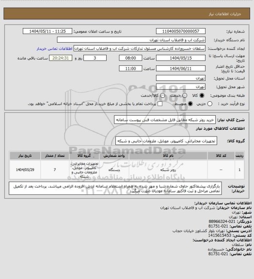 استعلام خرید روتر شبکه مطابق فایل مشخصات فنی پیوست سامانه