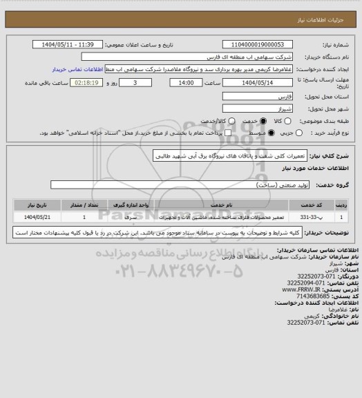 استعلام تعمیرات کلی شفت و یاتاقان های نیروگاه برق آبی شهید طالبی