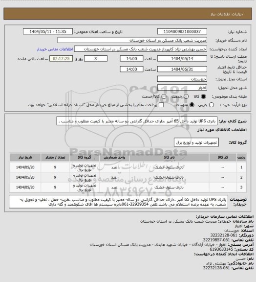 استعلام باتری UPS  تولید داخل 65 آمپر ،دارای حداقل گارانتی دو ساله معتبر با کیفیت مطلوب و مناسب .