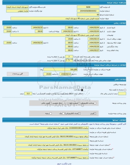 مزایده ، مزایده فروش زمین شماره 95 شهرداری کرمان -مزایده زمین  - استان کرمان