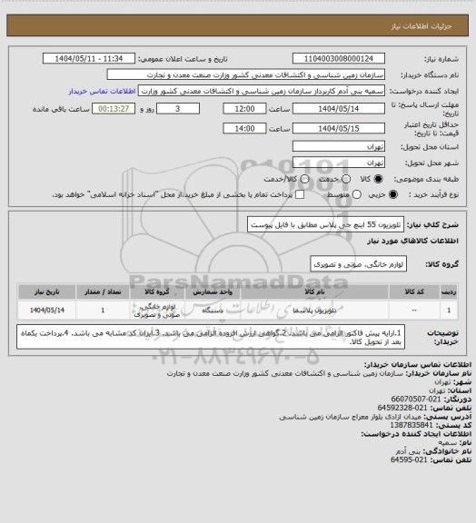 استعلام  تلویزیون 55 اینچ جی پلاس مطابق با فایل پیوست