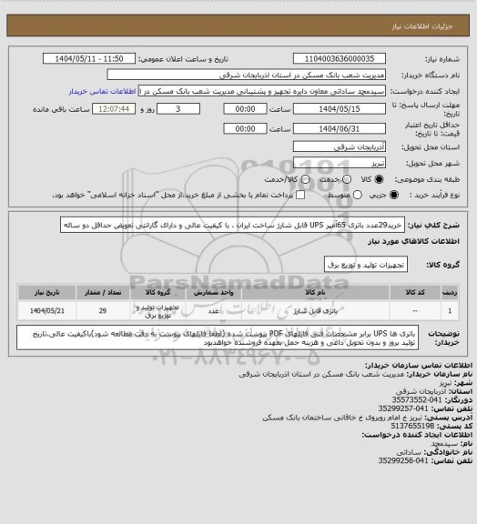 استعلام خرید29عدد باتری 65آمپر UPS قابل شارژ ساخت ایران ، با کیفیت عالی و دارای گارانتی تعویض حداقل دو ساله