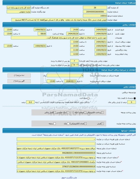 مزایده ، فروش نقدی شش دانگ عرصه و اعیان یک باب مغازه واقع در فاز 1 مسکن مهر(قطعه 11 )به مساحت66/17 مترمربع -مزایده مغازه - اس
